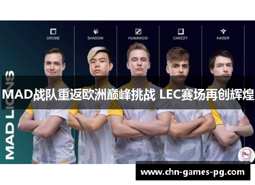 MAD战队重返欧洲巅峰挑战 LEC赛场再创辉煌 MAD战队重返欧洲巅峰挑战 LEC赛场再创辉煌