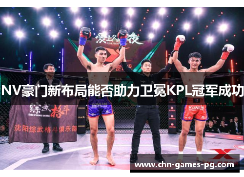 NV豪门新布局能否助力卫冕KPL冠军成功 NV豪门新布局能否助力卫冕KPL冠军成功