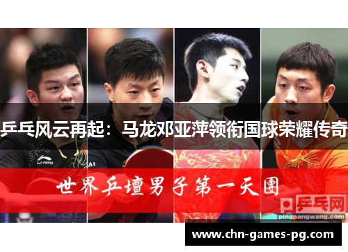乒乓风云再起：马龙邓亚萍领衔国球荣耀传奇