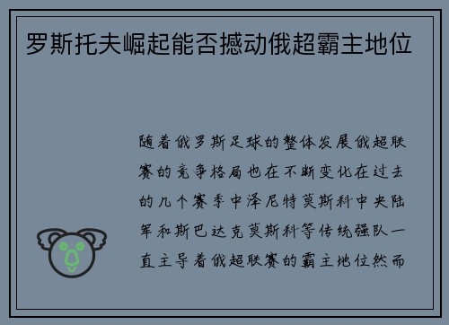 罗斯托夫崛起能否撼动俄超霸主地位 罗斯托夫崛起能否撼动俄超霸主地位