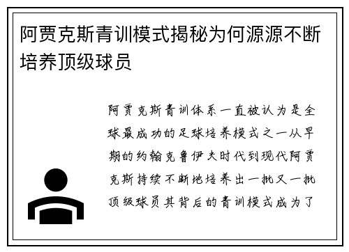 阿贾克斯青训模式揭秘为何源源不断培养顶级球员