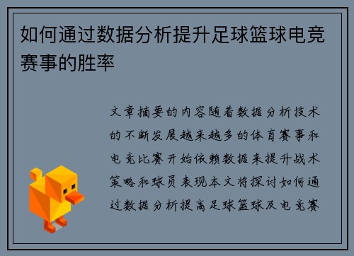 如何通过数据分析提升足球篮球电竞赛事的胜率 如何通过数据分析提升足球篮球电竞赛事的胜率