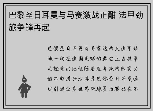 巴黎圣日耳曼与马赛激战正酣 法甲劲旅争锋再起 巴黎圣日耳曼与马赛激战正酣 法甲劲旅争锋再起