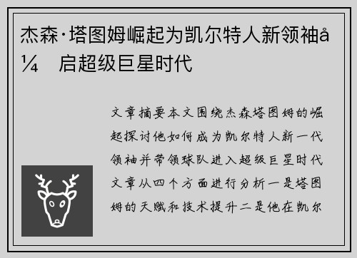 杰森·塔图姆崛起为凯尔特人新领袖开启超级巨星时代 杰森·塔图姆崛起为凯尔特人新领袖开启超级巨星时代