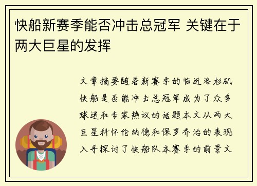 快船新赛季能否冲击总冠军 关键在于两大巨星的发挥 快船新赛季能否冲击总冠军 关键在于两大巨星的发挥