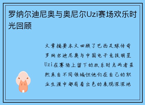罗纳尔迪尼奥与奥尼尔Uzi赛场欢乐时光回顾 罗纳尔迪尼奥与奥尼尔Uzi赛场欢乐时光回顾