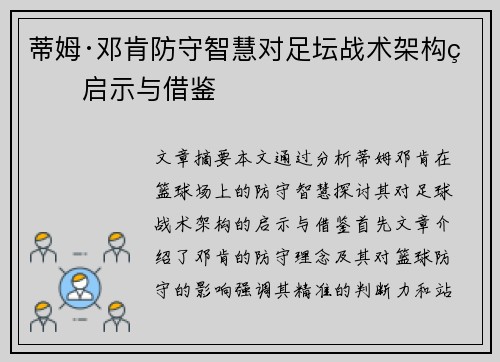蒂姆·邓肯防守智慧对足坛战术架构的启示与借鉴 蒂姆·邓肯防守智慧对足坛战术架构的启示与借鉴