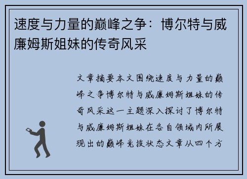 速度与力量的巅峰之争：博尔特与威廉姆斯姐妹的传奇风采