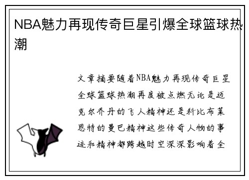 NBA魅力再现传奇巨星引爆全球篮球热潮 NBA魅力再现传奇巨星引爆全球篮球热潮