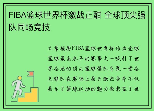 FIBA篮球世界杯激战正酣 全球顶尖强队同场竞技 FIBA篮球世界杯激战正酣 全球顶尖强队同场竞技