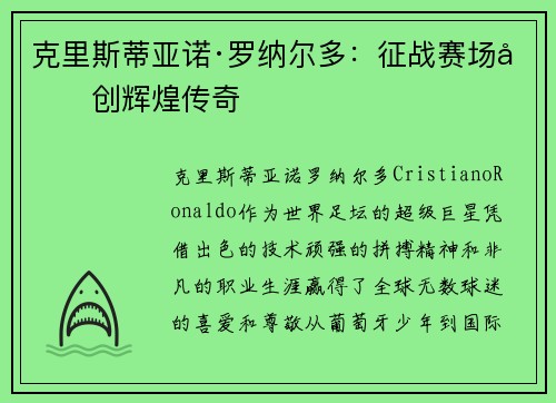 克里斯蒂亚诺·罗纳尔多:征战赛场再创辉煌传奇 克里斯蒂亚诺·罗纳尔多:征战赛场再创辉煌传奇
