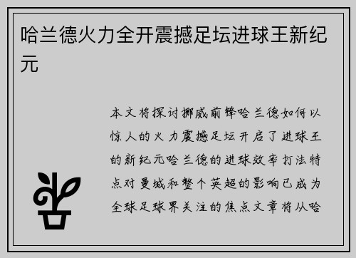 哈兰德火力全开震撼足坛进球王新纪元