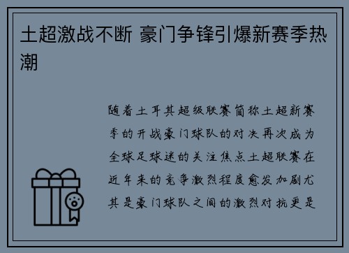 土超激战不断 豪门争锋引爆新赛季热潮 土超激战不断 豪门争锋引爆新赛季热潮