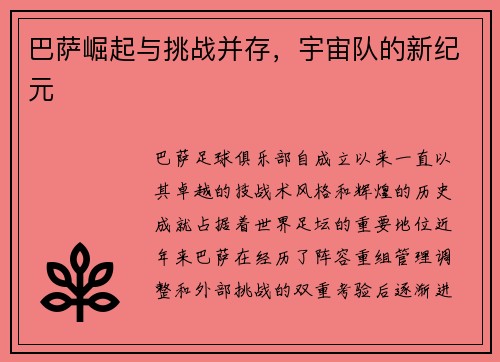 巴萨崛起与挑战并存,宇宙队的新纪元 巴萨崛起与挑战并存,宇宙队的新纪元