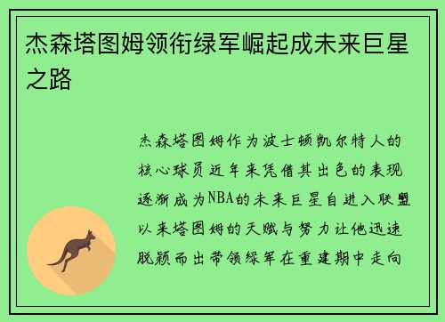 杰森塔图姆领衔绿军崛起成未来巨星之路
