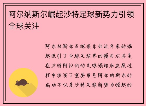 阿尔纳斯尔崛起沙特足球新势力引领全球关注 阿尔纳斯尔崛起沙特足球新势力引领全球关注