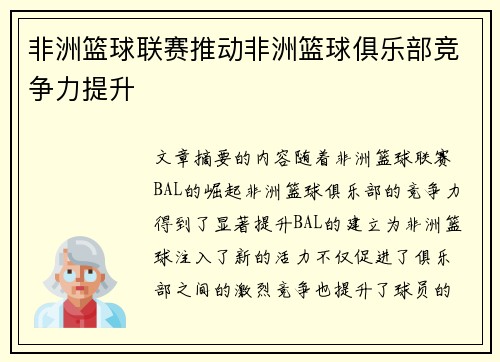非洲篮球联赛推动非洲篮球俱乐部竞争力提升