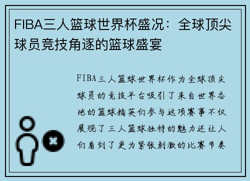 FIBA三人篮球世界杯盛况:全球顶尖球员竞技角逐的篮球盛宴 FIBA三人篮球世界杯盛况:全球顶尖球员竞技角逐的篮球盛宴