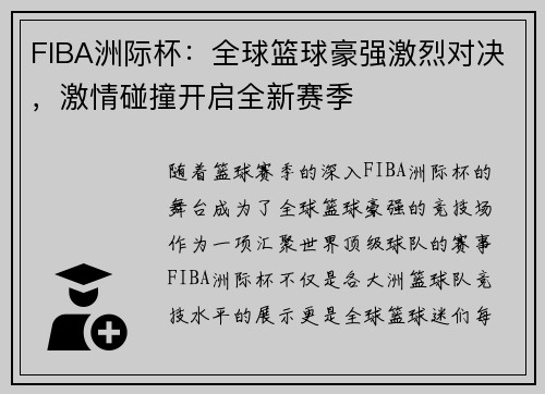FIBA洲际杯:全球篮球豪强激烈对决,激情碰撞开启全新赛季 FIBA洲际杯:全球篮球豪强激烈对决,激情碰撞开启全新赛季