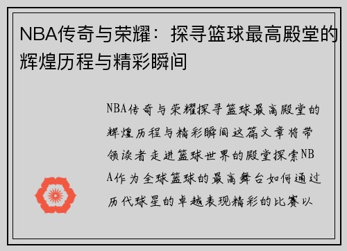 NBA传奇与荣耀:探寻篮球最高殿堂的辉煌历程与精彩瞬间 NBA传奇与荣耀:探寻篮球最高殿堂的辉煌历程与精彩瞬间