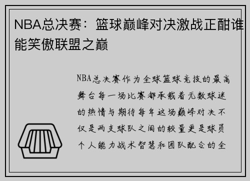 NBA总决赛：篮球巅峰对决激战正酣谁能笑傲联盟之巅