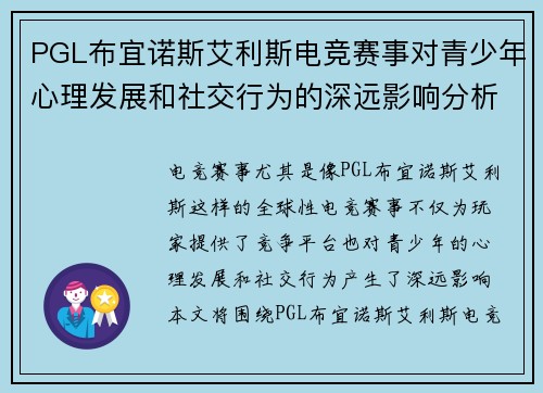 PGL布宜诺斯艾利斯电竞赛事对青少年心理发展和社交行为的深远影响分析
