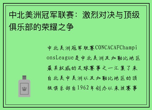 中北美洲冠军联赛:激烈对决与顶级俱乐部的荣耀之争 中北美洲冠军联赛:激烈对决与顶级俱乐部的荣耀之争
