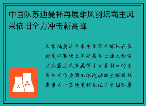 中国队苏迪曼杯再展雄风羽坛霸主风采依旧全力冲击新高峰 中国队苏迪曼杯再展雄风羽坛霸主风采依旧全力冲击新高峰