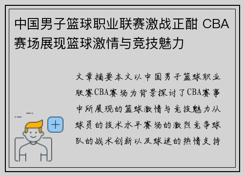 中国男子篮球职业联赛激战正酣 CBA赛场展现篮球激情与竞技魅力 中国男子篮球职业联赛激战正酣 CBA赛场展现篮球激情与竞技魅力
