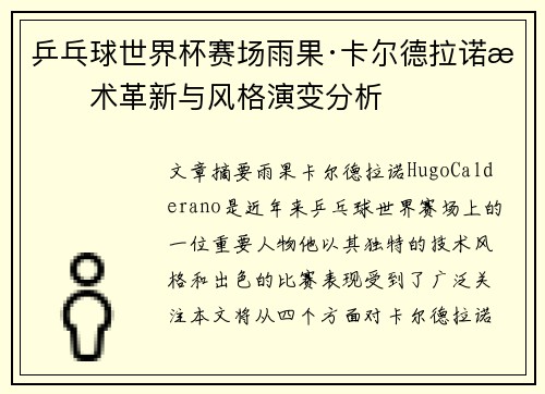 乒乓球世界杯赛场雨果·卡尔德拉诺技术革新与风格演变分析 乒乓球世界杯赛场雨果·卡尔德拉诺技术革新与风格演变分析