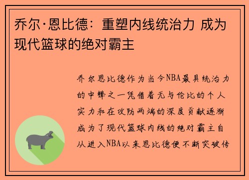 乔尔·恩比德：重塑内线统治力 成为现代篮球的绝对霸主