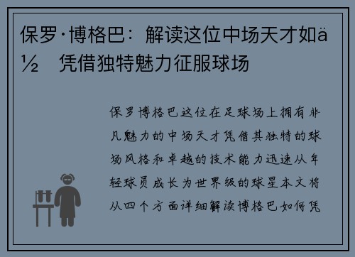 保罗·博格巴：解读这位中场天才如何凭借独特魅力征服球场