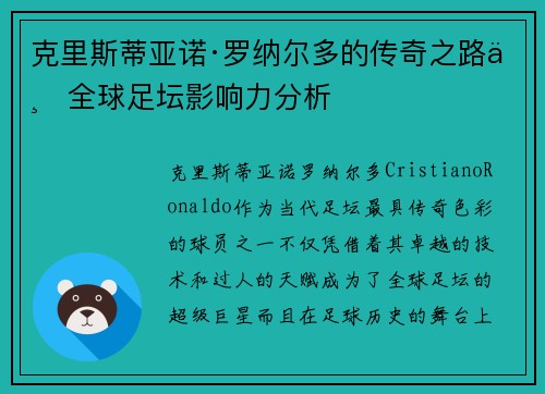 克里斯蒂亚诺·罗纳尔多的传奇之路与全球足坛影响力分析 克里斯蒂亚诺·罗纳尔多的传奇之路与全球足坛影响力分析