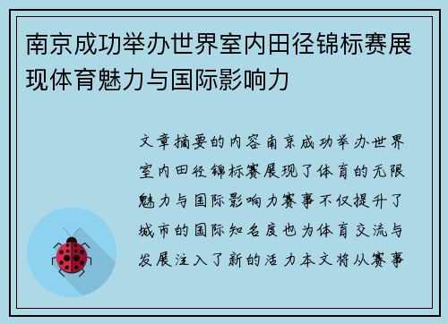 南京成功举办世界室内田径锦标赛展现体育魅力与国际影响力