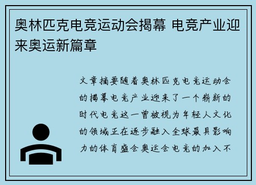奥林匹克电竞运动会揭幕 电竞产业迎来奥运新篇章