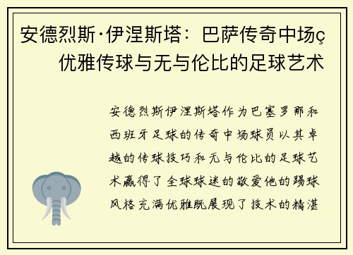 安德烈斯·伊涅斯塔:巴萨传奇中场的优雅传球与无与伦比的足球艺术 安德烈斯·伊涅斯塔:巴萨传奇中场的优雅传球与无与伦比的足球艺术