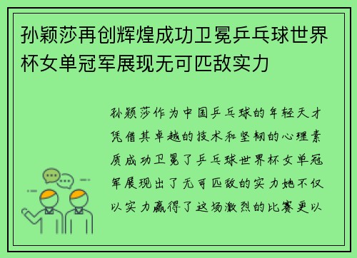 孙颖莎再创辉煌成功卫冕乒乓球世界杯女单冠军展现无可匹敌实力