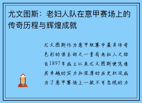 尤文图斯：老妇人队在意甲赛场上的传奇历程与辉煌成就
