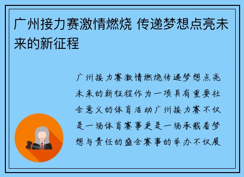 广州接力赛激情燃烧 传递梦想点亮未来的新征程 广州接力赛激情燃烧 传递梦想点亮未来的新征程