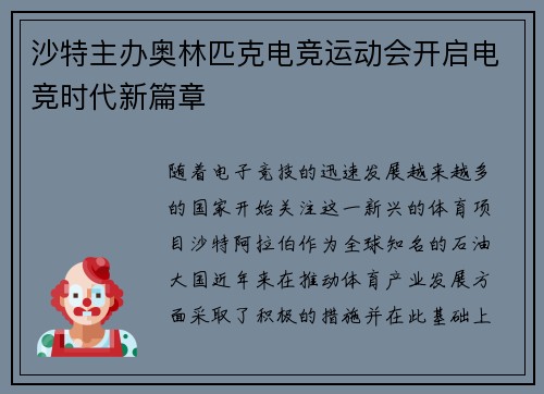 沙特主办奥林匹克电竞运动会开启电竞时代新篇章