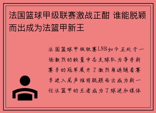 法国篮球甲级联赛激战正酣 谁能脱颖而出成为法篮甲新王