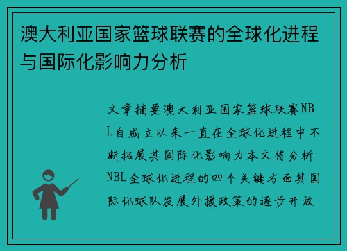 澳大利亚国家篮球联赛的全球化进程与国际化影响力分析