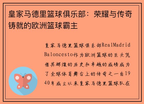 皇家马德里篮球俱乐部：荣耀与传奇铸就的欧洲篮球霸主