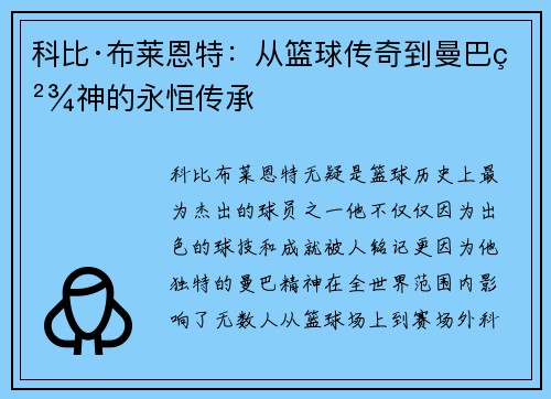 科比·布莱恩特:从篮球传奇到曼巴精神的永恒传承 科比·布莱恩特:从篮球传奇到曼巴精神的永恒传承