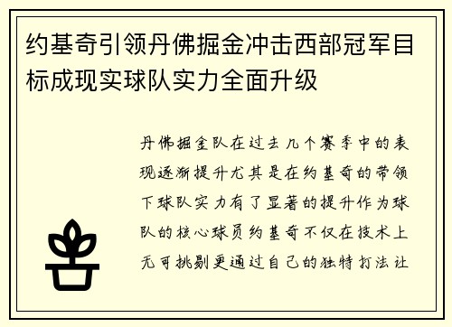 约基奇引领丹佛掘金冲击西部冠军目标成现实球队实力全面升级 约基奇引领丹佛掘金冲击西部冠军目标成现实球队实力全面升级