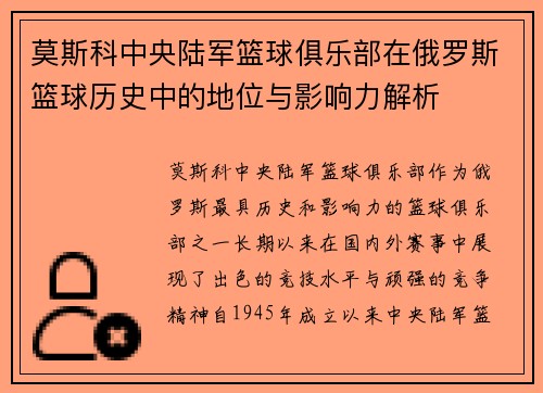 莫斯科中央陆军篮球俱乐部在俄罗斯篮球历史中的地位与影响力解析 莫斯科中央陆军篮球俱乐部在俄罗斯篮球历史中的地位与影响力解析