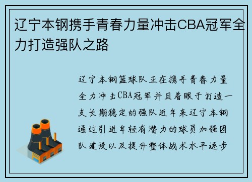 辽宁本钢携手青春力量冲击CBA冠军全力打造强队之路 辽宁本钢携手青春力量冲击CBA冠军全力打造强队之路