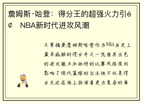 詹姆斯·哈登：得分王的超强火力引领NBA新时代进攻风潮