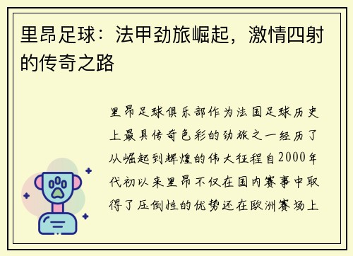 里昂足球:法甲劲旅崛起,激情四射的传奇之路 里昂足球:法甲劲旅崛起,激情四射的传奇之路