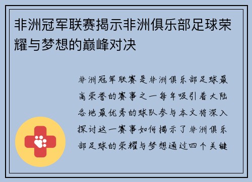 非洲冠军联赛揭示非洲俱乐部足球荣耀与梦想的巅峰对决